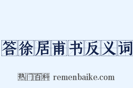 答徐居甫书反义词是什么意思的图片